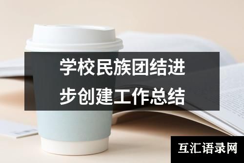 学校民族团结进步创建工作总结