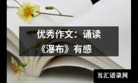 优选作文：诵读《瀑布》有感