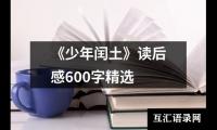 《少年闰土》读后感600字精选