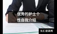 优选的护士个性自我介绍