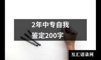 2年中专自我鉴定200字