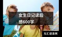 女生日记读后感600字