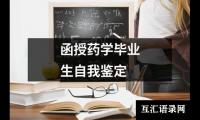 函授药学毕业生自我鉴定