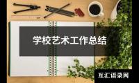 学校艺术工作总结