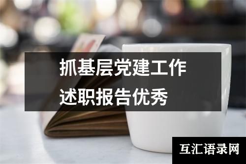 抓基层党建工作述职报告优秀