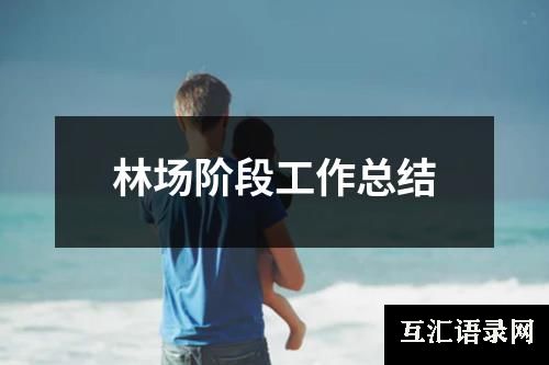 林场阶段工作总结