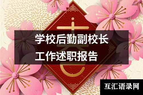 学校后勤副校长工作述职报告