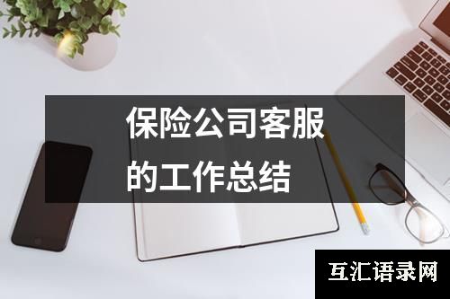 保险公司客服的工作总结