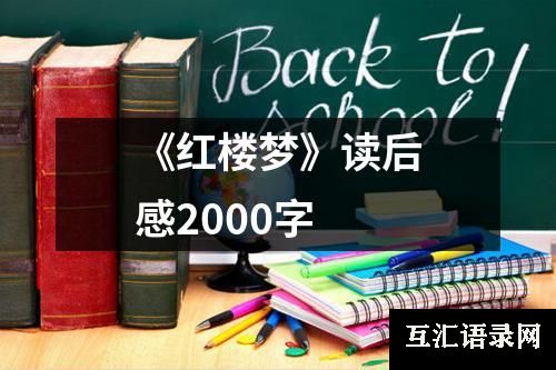 《红楼梦》读后感2000字