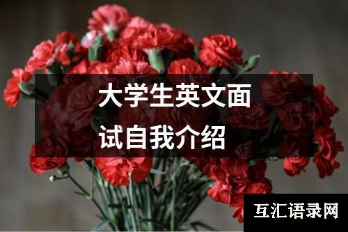 大学生英文面试自我介绍