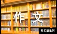 学会变通作文（通用22篇）