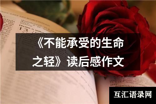 《不能承受的生命之轻》读后感作文