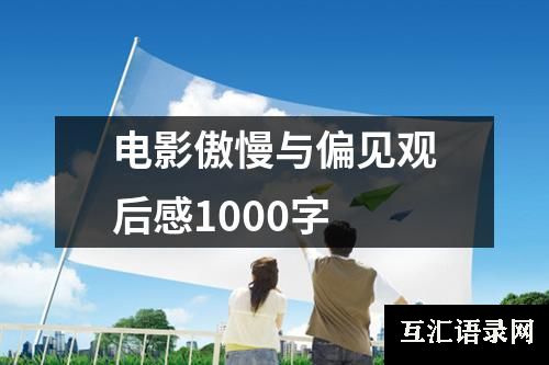 电影傲慢与偏见观后感1000字