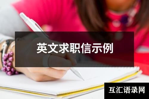 英文求职信示例