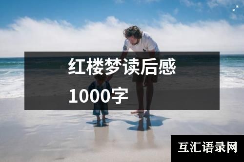 红楼梦读后感1000字