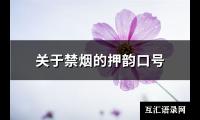 关于禁烟的押韵口号【图】