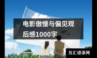 电影傲慢与偏见观后感1000字