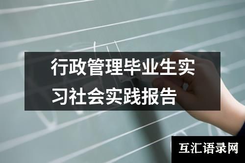 行政管理毕业生实习社会实践报告