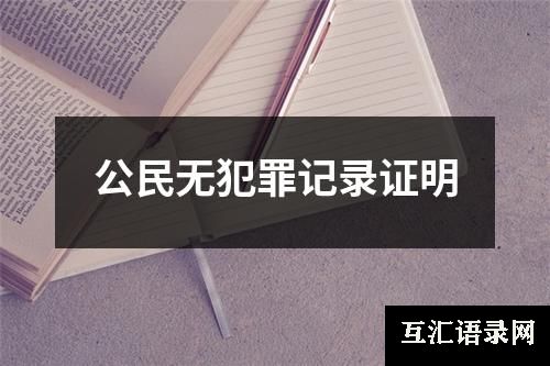 公民无犯罪记录证明