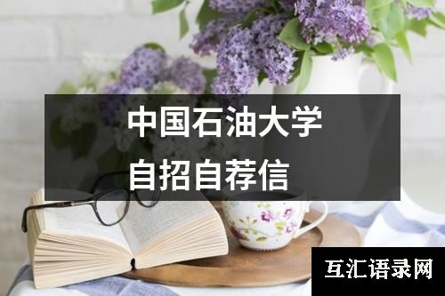 中国石油大学自招自荐信