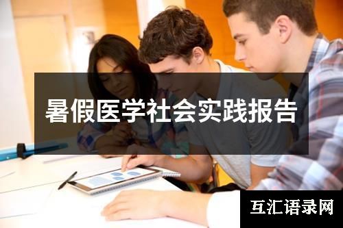 暑假医学社会实践报告