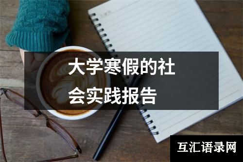 大学寒假的社会实践报告