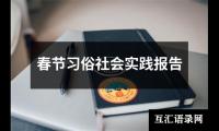 春节习俗社会实践报告