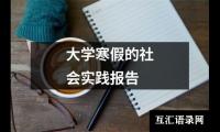 大学寒假的社会实践报告