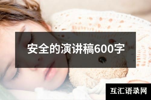 安全的演讲稿600字