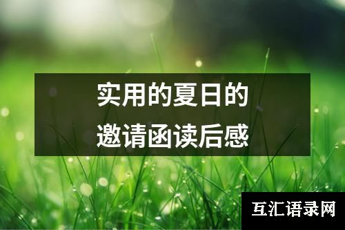 实用的夏日的邀请函读后感