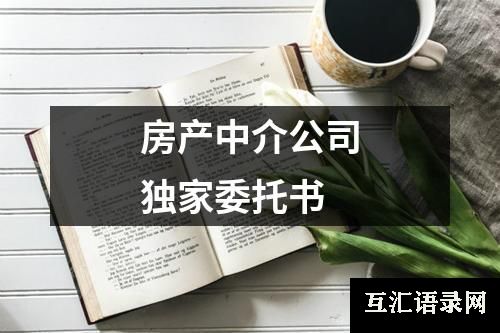 房产中介公司独家委托书