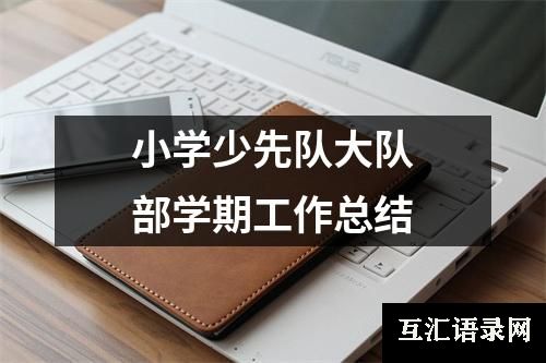 小学少先队大队部学期工作总结