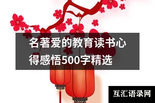 名著爱的教育读书心得感悟500字精选