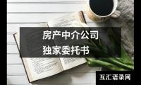 房产中介公司独家委托书