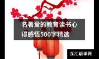 名著爱的教育读书心得感悟500字精选