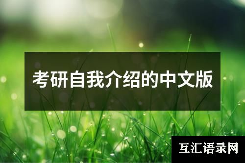 考研自我介绍的中文版