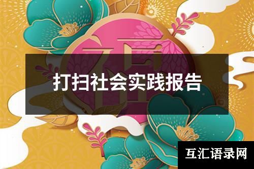 打扫社会实践报告