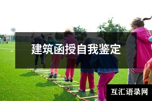 建筑函授自我鉴定