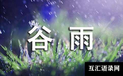 赞美谷雨的经典诗句120句