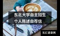 东北大学自主招生个人陈述自荐信