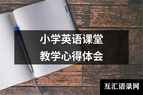 小学英语课堂教学心得体会