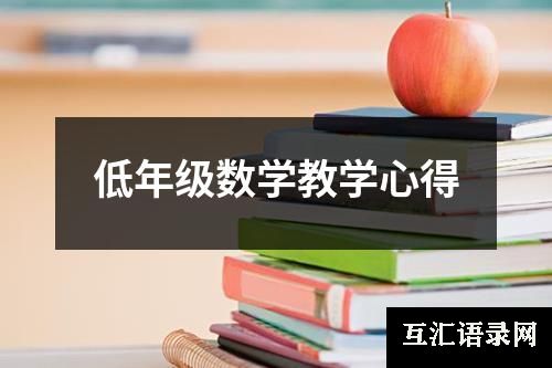 低年级数学教学心得