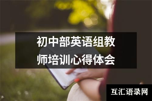 初中部英语组教师培训心得体会