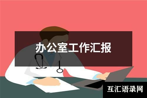 办公室工作汇报