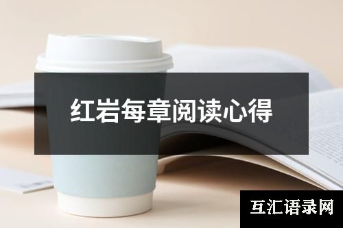 红岩每章阅读心得