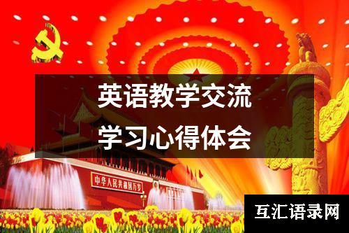 英语教学交流学习心得体会