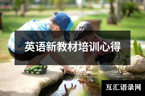 英语新教材培训心得