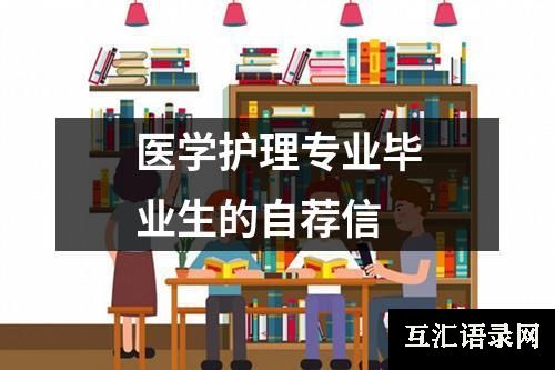 医学护理专业毕业生的自荐信