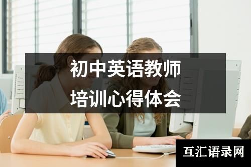 初中英语教师培训心得体会