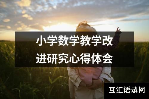 小学数学教学改进研究心得体会